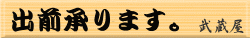 出前承ります。